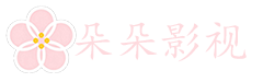 朵朵影視