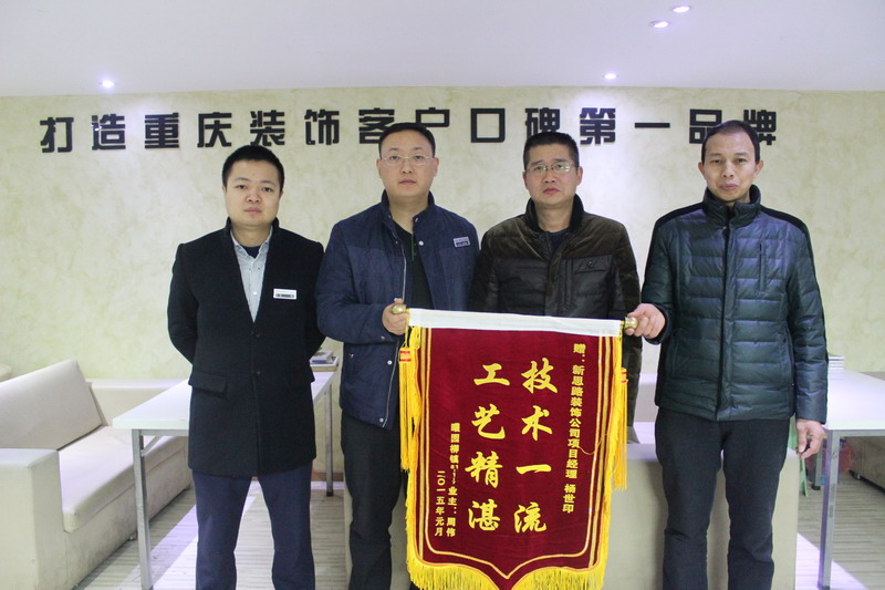 工藝精湛，技術(shù)一流——業(yè)主親送錦旗表謝意